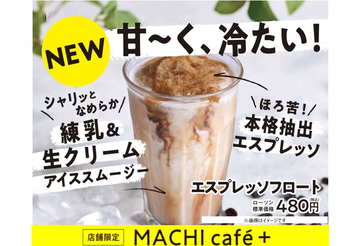 ローソン「エスプレッソフロート」