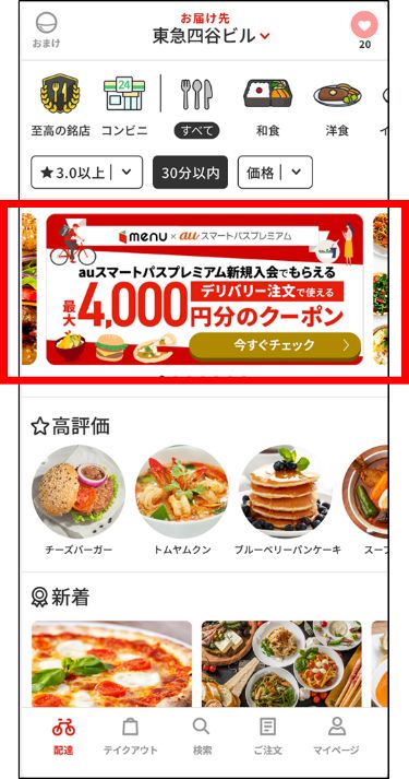 auスマートパスプレミアムとmenuアプリ画面で相互送客を実施