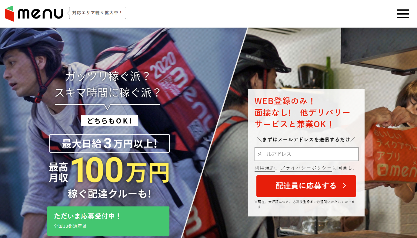 スマホ1台で好きな時間に働くことができる配達員（menu Webサイトより）
