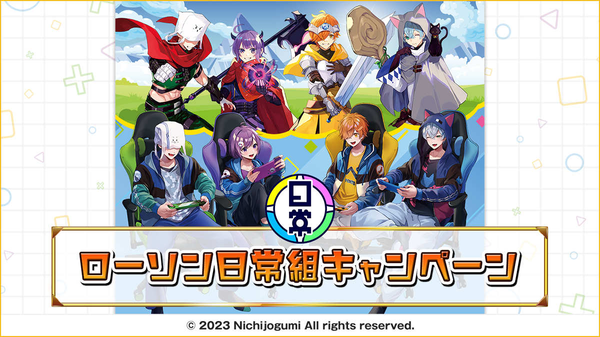 ローソン日常組キャンペーン