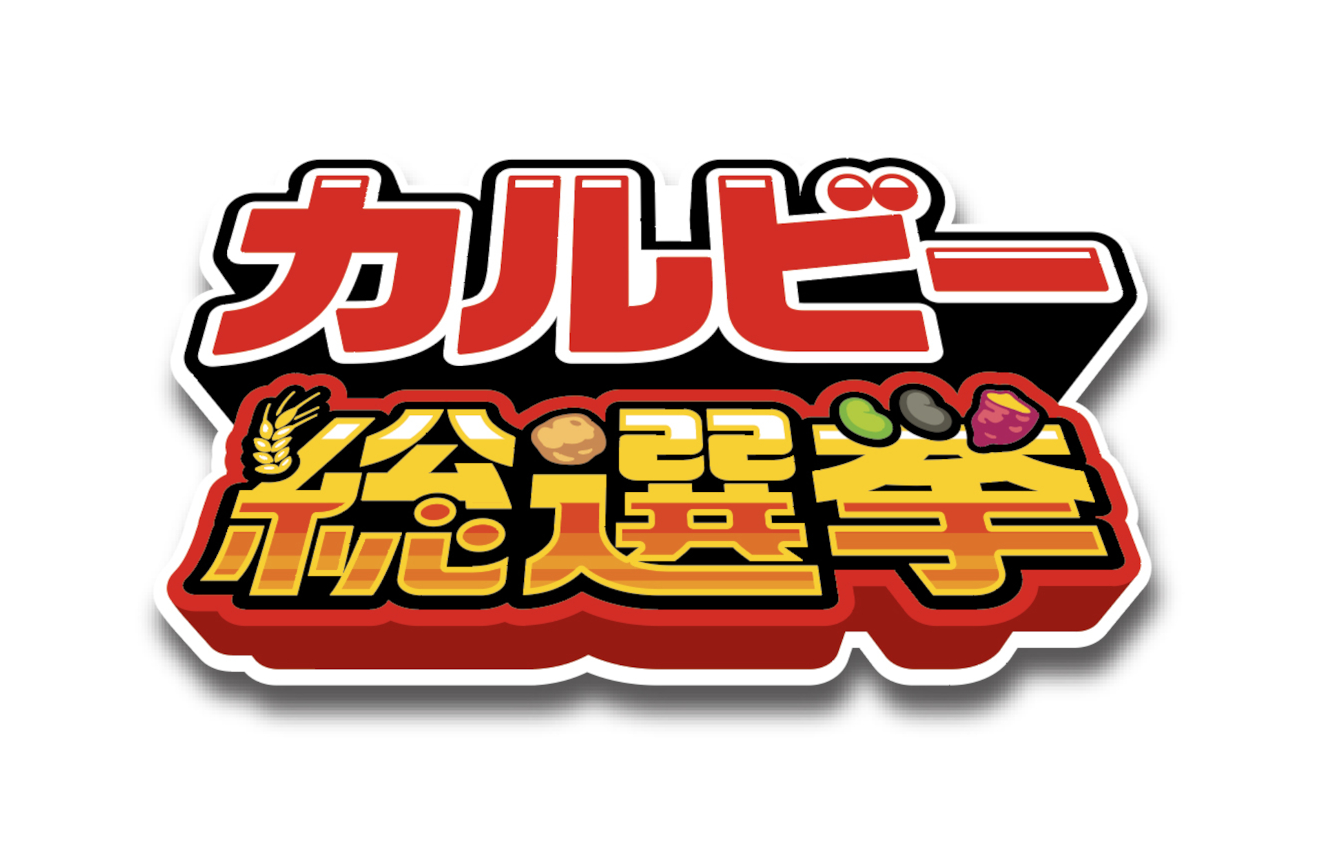 カルビー総選挙