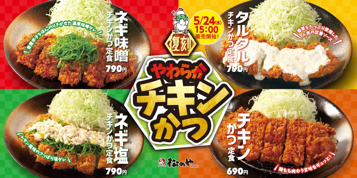 松のや/松乃家「チキンかつ定食」