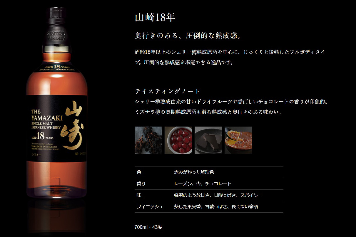 「シングルモルトウイスキー 山崎18年」テイスティングノート（サントリーのWebサイトより）