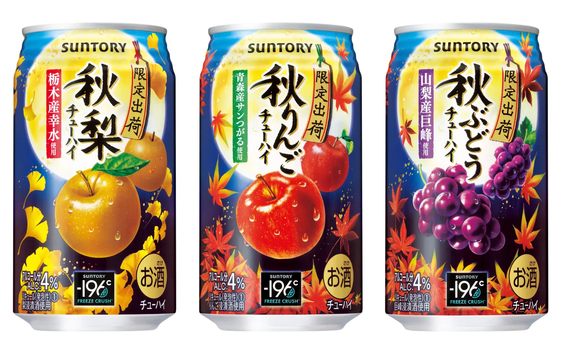 左から「－196℃〈秋梨〉」「－196℃〈秋りんご〉」「－196℃〈秋ぶどう〉」