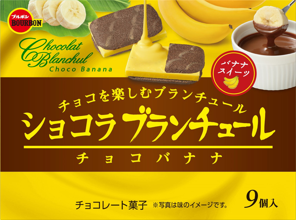 ブルボン、チョコバナナ味の「アルフォート」「ショコラブランチュール