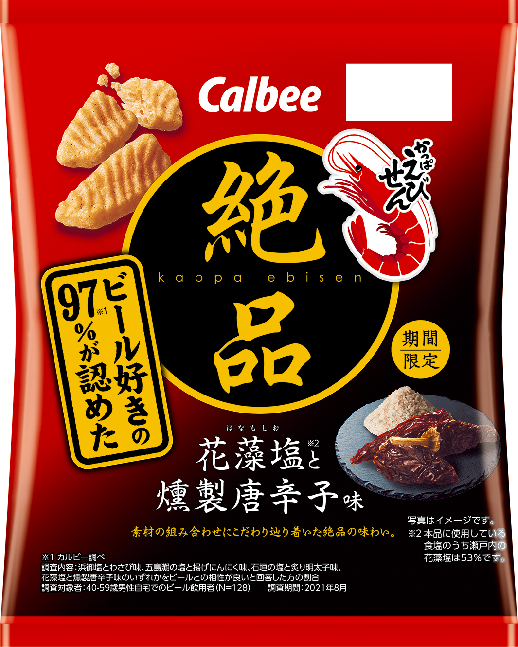 カルビー「絶品かっぱえびせん 花藻塩と燻製唐辛子味」
