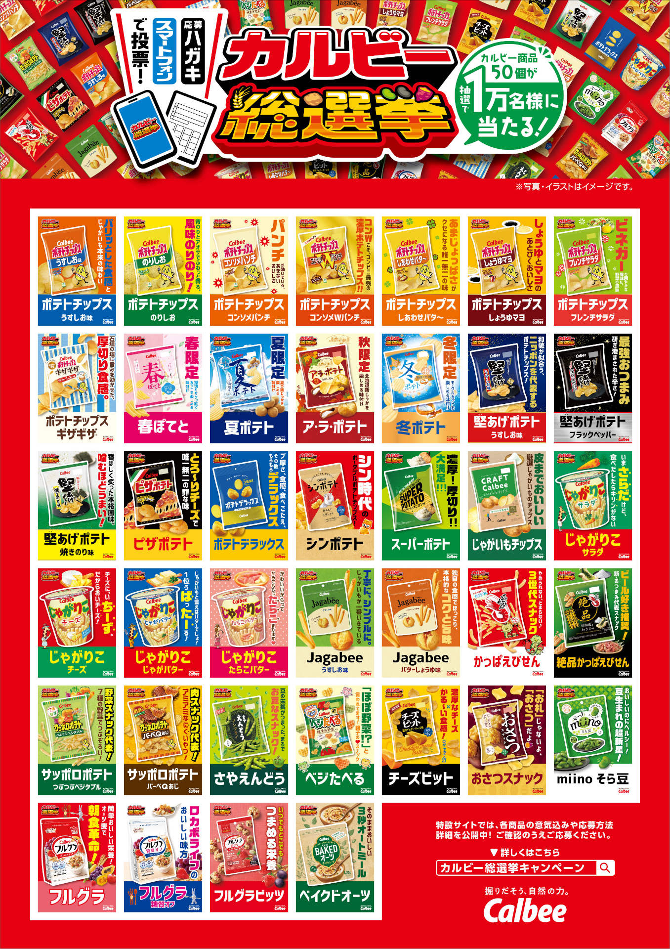 全商品を対象に人気商品を決めるキャンペーン「カルビー総選挙」も実施中。投票した人の中から抽選で1万名に商品50個の詰め合わせが当たる