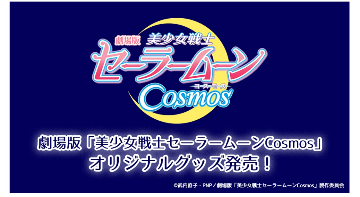 劇場版「美少女戦士セーラームーンCosmos」グッズ発売