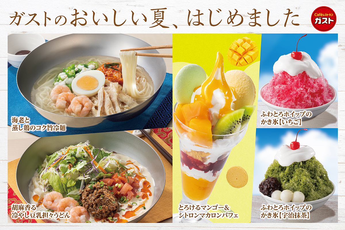 ガストのひんやり 新メニュー