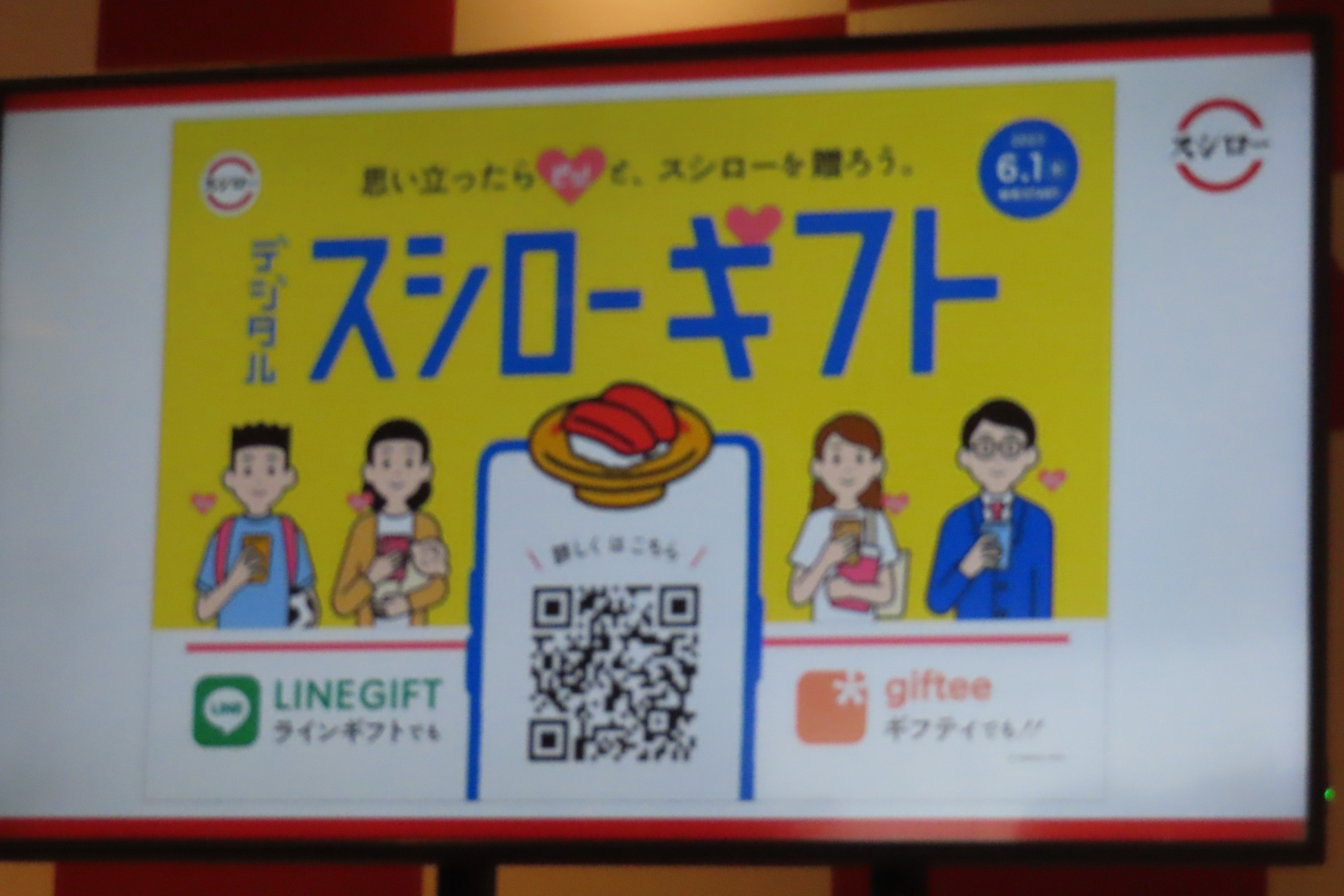 「デジタルスシローギフト」