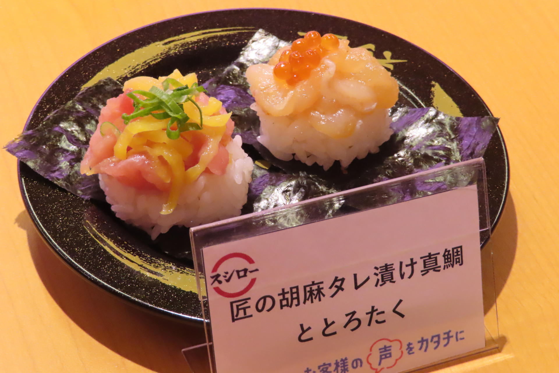 「匠の胡麻タレ漬け真鯛ととろたく」