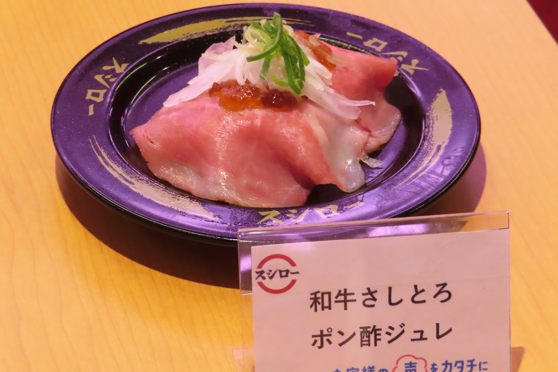 「和牛さしとろポン酢ジュレ」