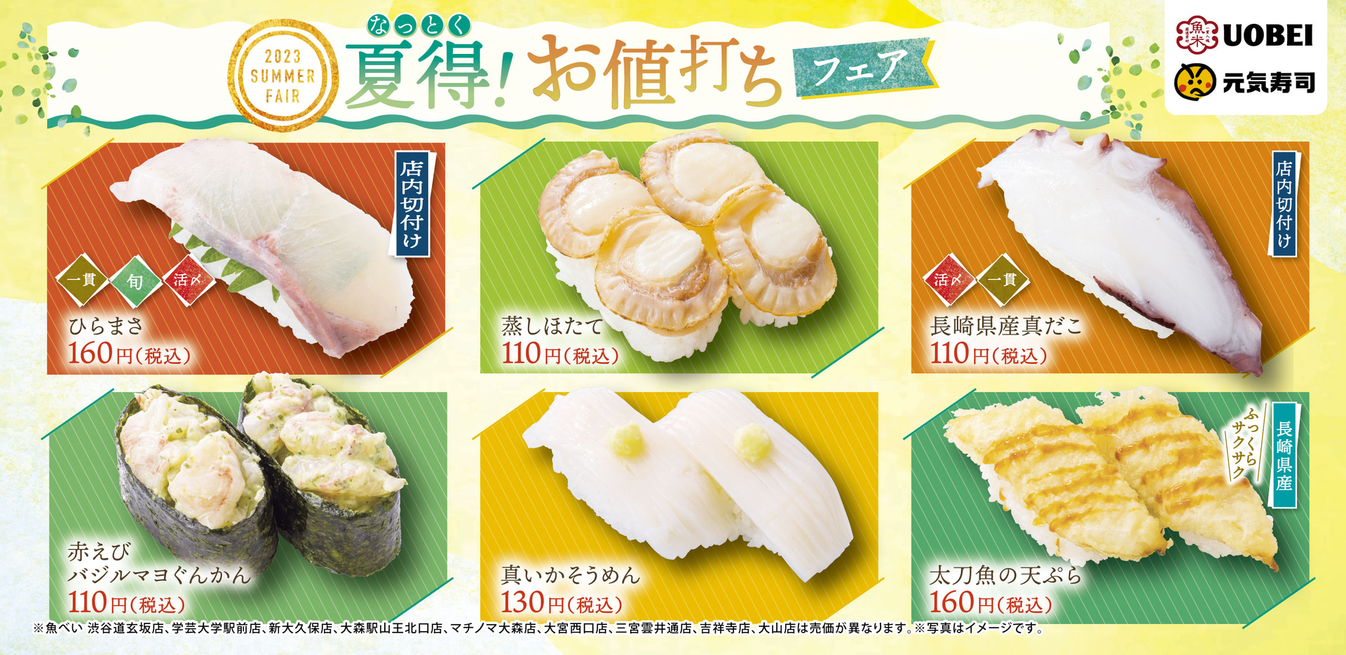 元気寿司/魚べい「夏得（なっとく）！お値打ちフェア」