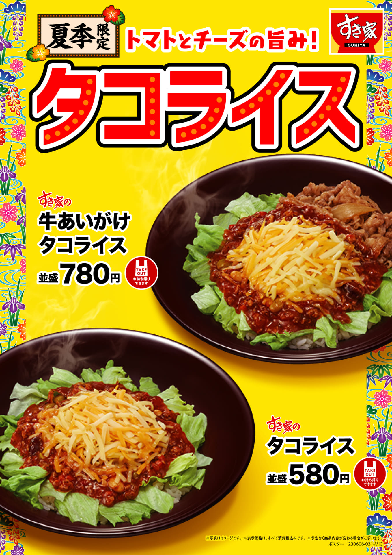 すき家「タコライス」