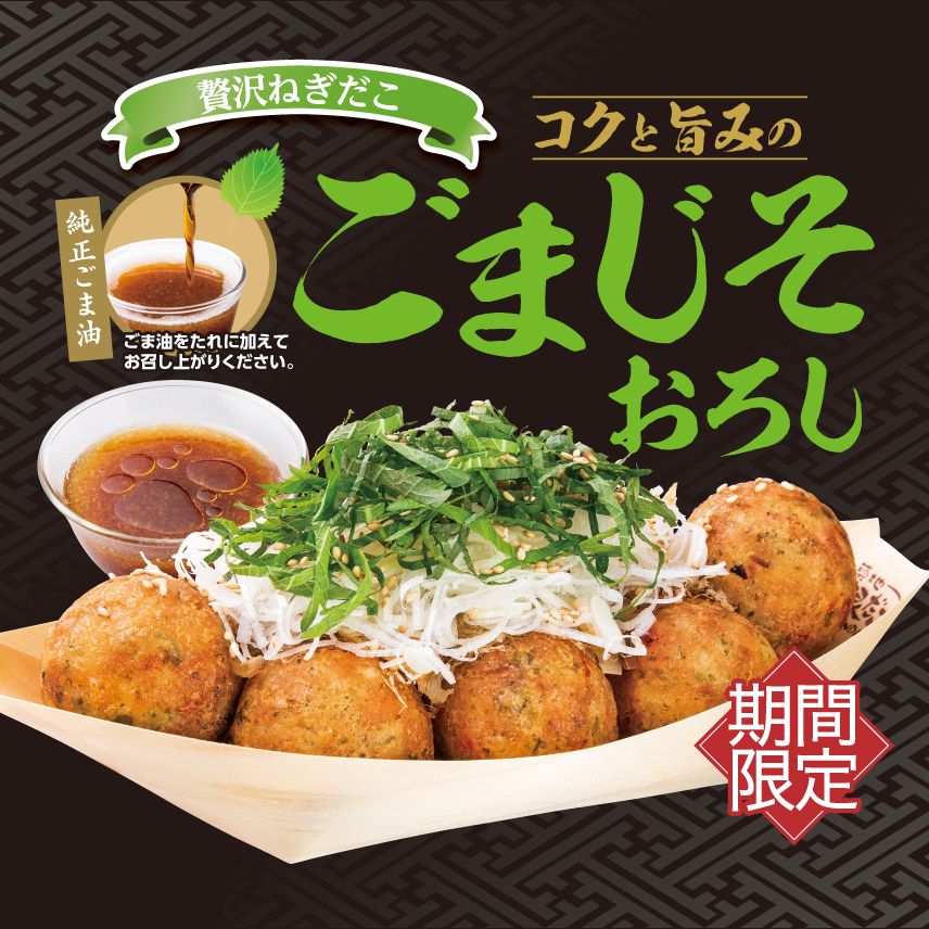 築地銀だこ「ごまじそおろし」