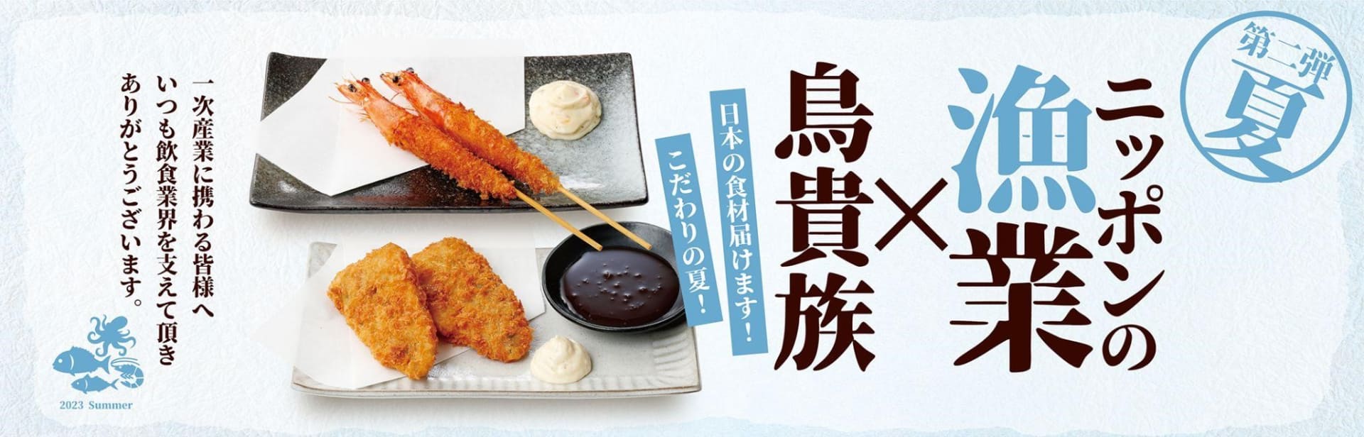 鳥貴族「日本の一次産業感謝！応援メニュー」第二弾「漁業」