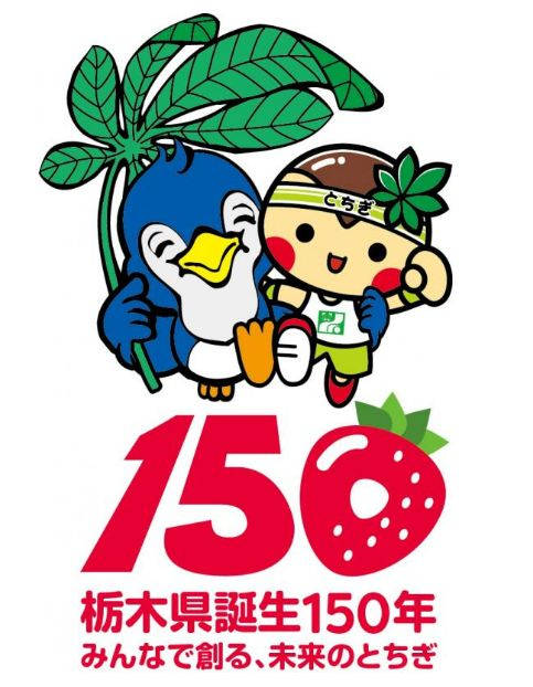 栃木県誕生150年