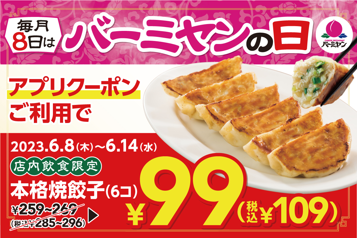 バーミヤン「本格焼餃子」が109円のクーポンを配布