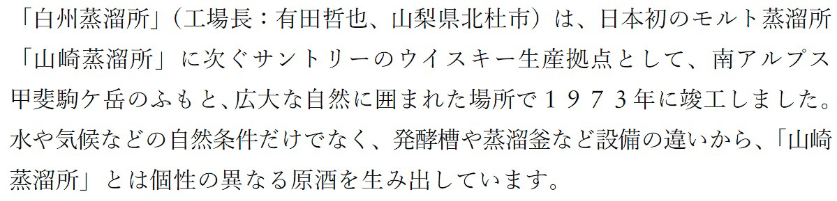 白州蒸溜所について