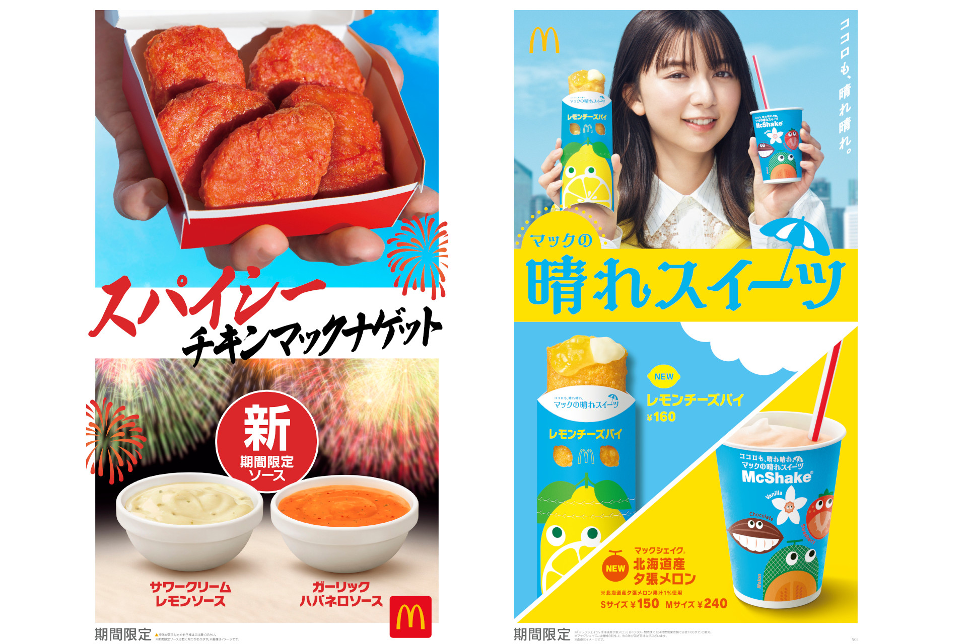 マクドナルド「スパイシーチキンマックナゲット」「レモンチーズパイ」「マックシェイク 北海道産夕張メロン」