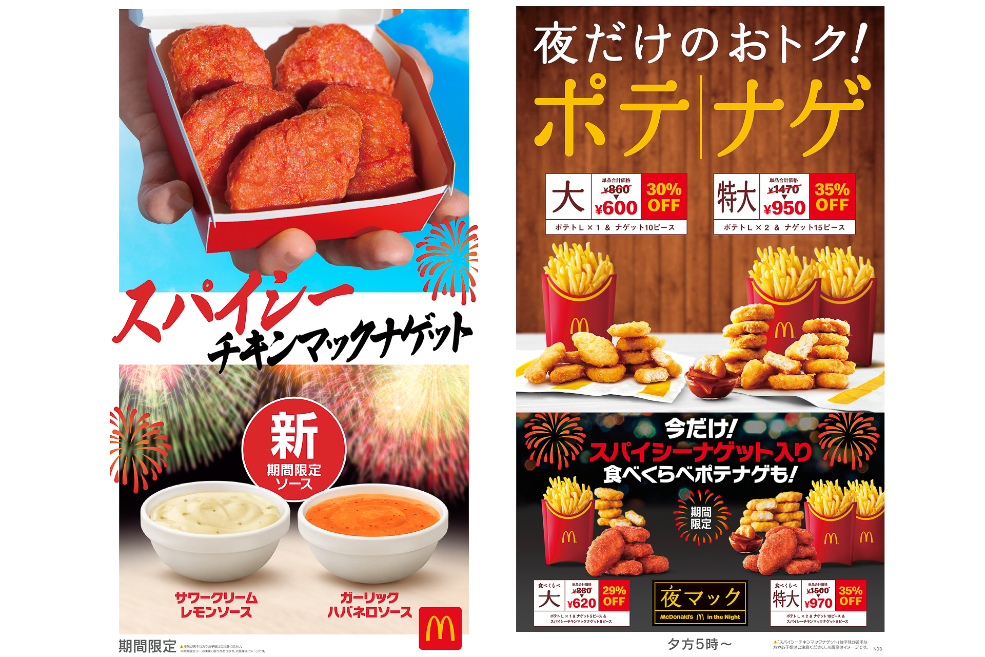 マクドナルド「スパイシーチキンマックナゲット」と夜マック限定「食べくらべポテナゲ大・特大」が発売