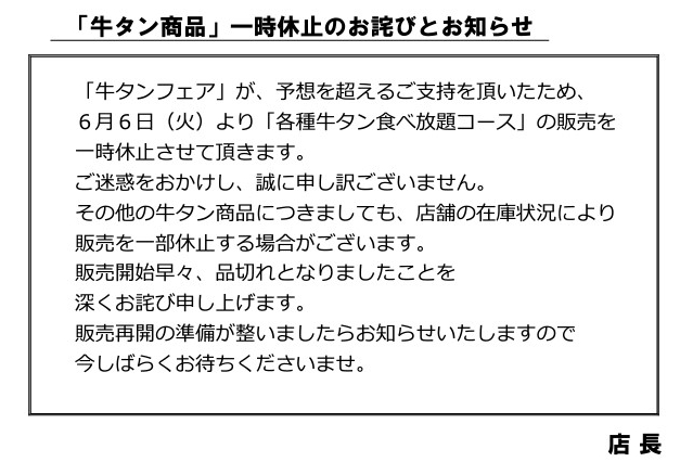 「牛タン商品」一時休止（和食さとニュースリリースより）