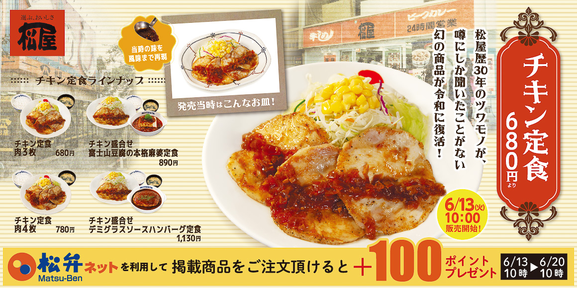 松屋「チキン定食」