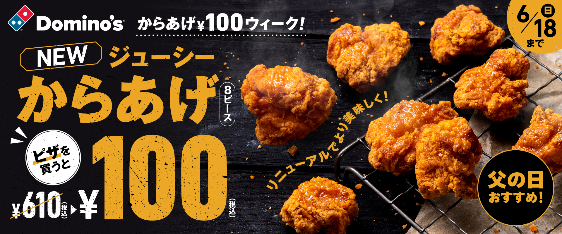 ドミノ・ピザ「からあげ￥100ウィーク！」