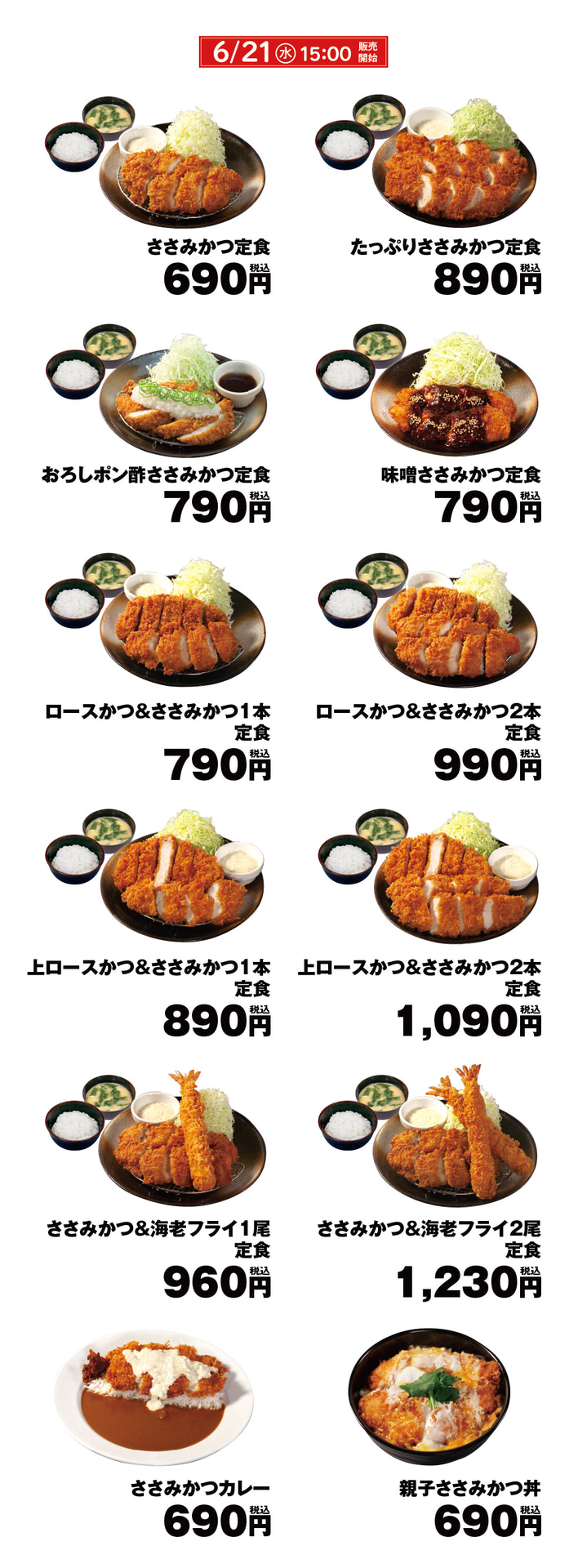 松のや「ささみかつWeek」第1週め