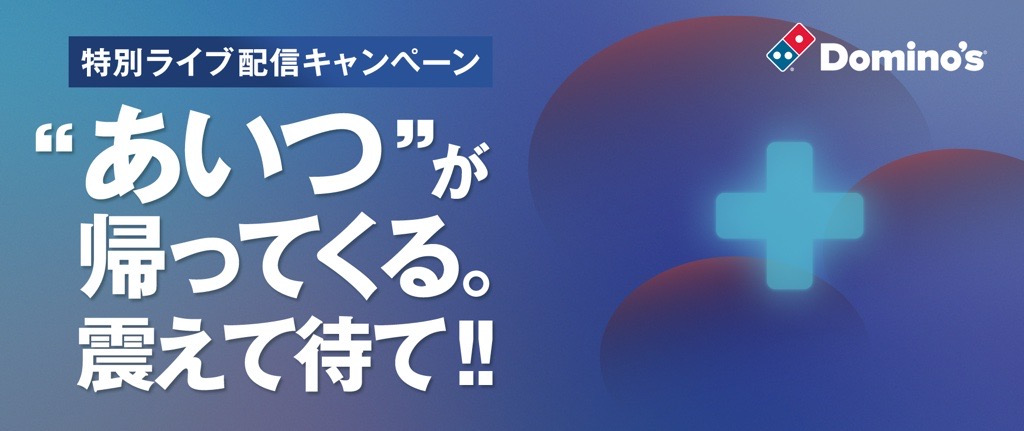 ドミノ・ピザがYouTubeでライブ配信