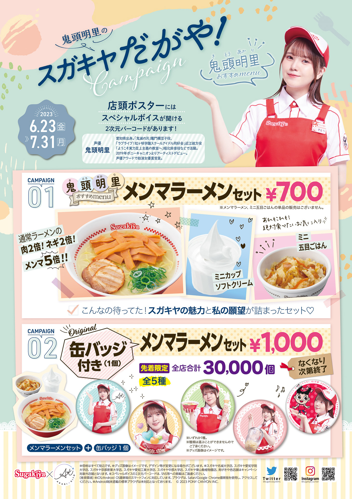 キャンペーン対象店舗では鬼頭明里さんのオリジナルボイスが聞ける2次元コードを店頭ポスターで掲載するほか、SNSキャンペーンなども実施する