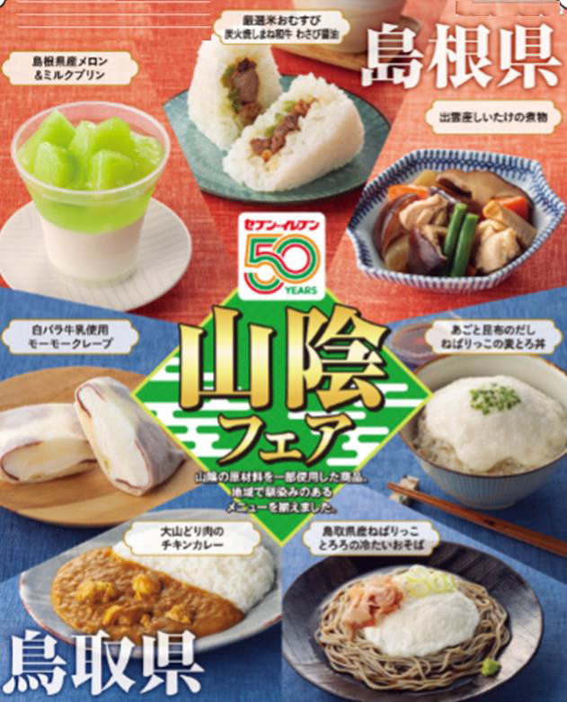 セブン-イレブン「山陰フェア」