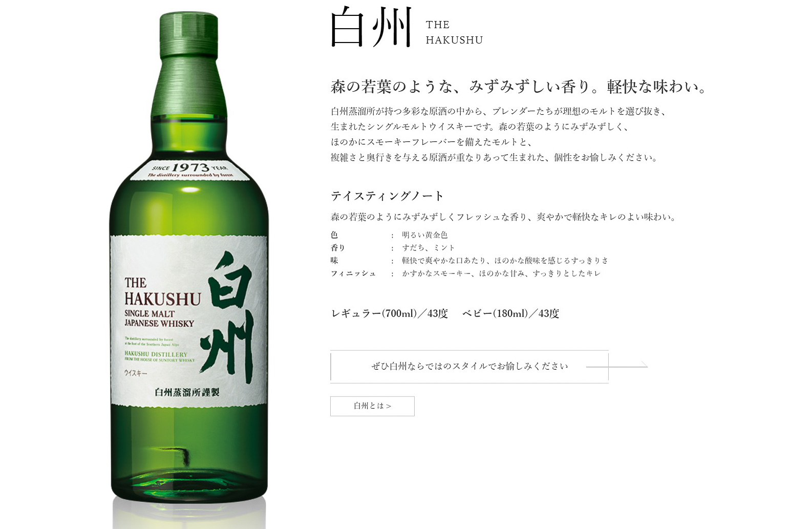 「シングルモルトウイスキー 白州」テイスティングノート（サントリーのWebサイトより）