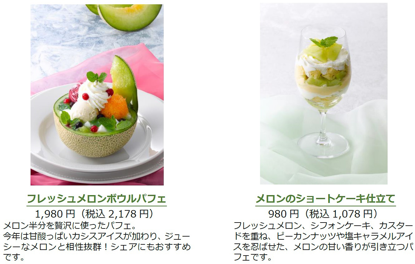 「フレッシュメロンボウルパフェ」（2178円）と「メロンのショートケーキ仕立て」（1078円）