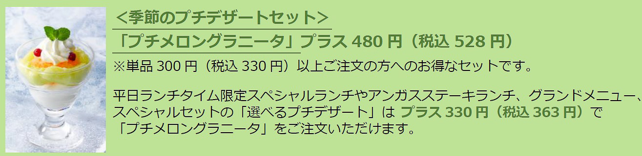 「プチメロングラニータ」（プラス528円）