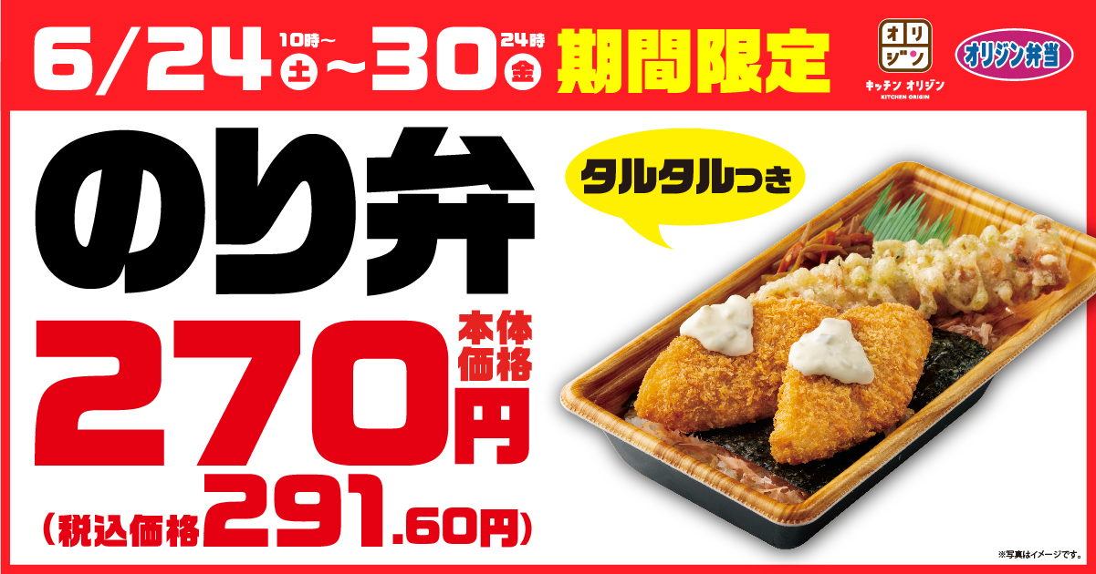 キッチンオリジン/オリジン弁当「タルタルのり弁当」を291円で販売