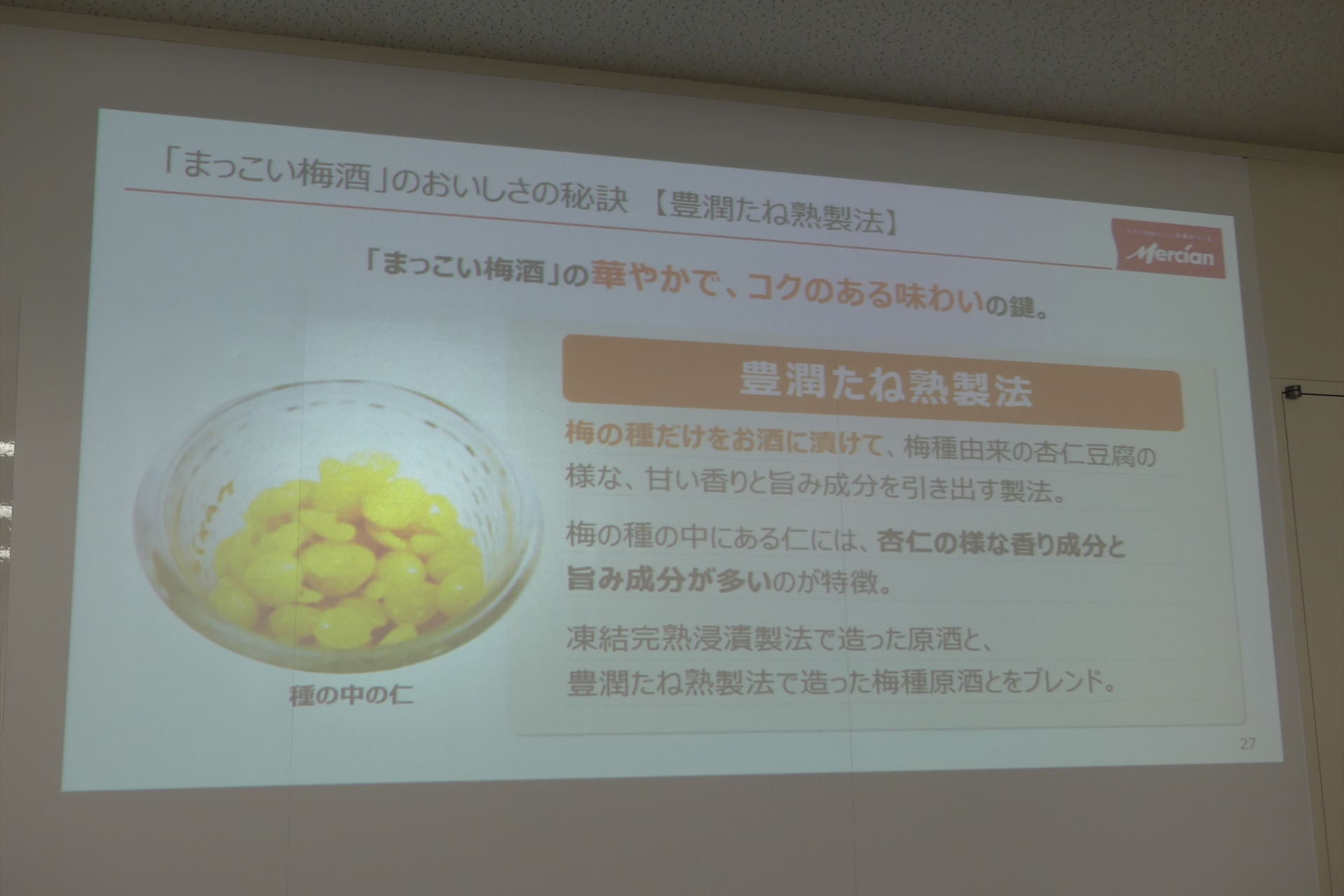 凍結完熟浸漬製法で使った梅の実の部分を取り除き、種だけを使って漬ける「豊潤たね熟製法」