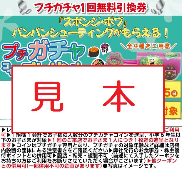 かっぱ寿司、プチガチャコインに「スポンジ・ボブ」バンバン