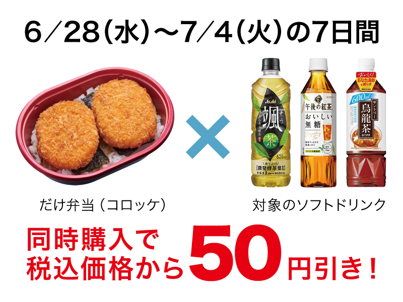 6月28日～7月4日に実施されるキャンペーン