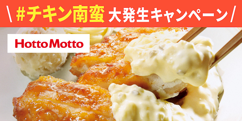 ほっともっと「#チキン南蛮大発生」