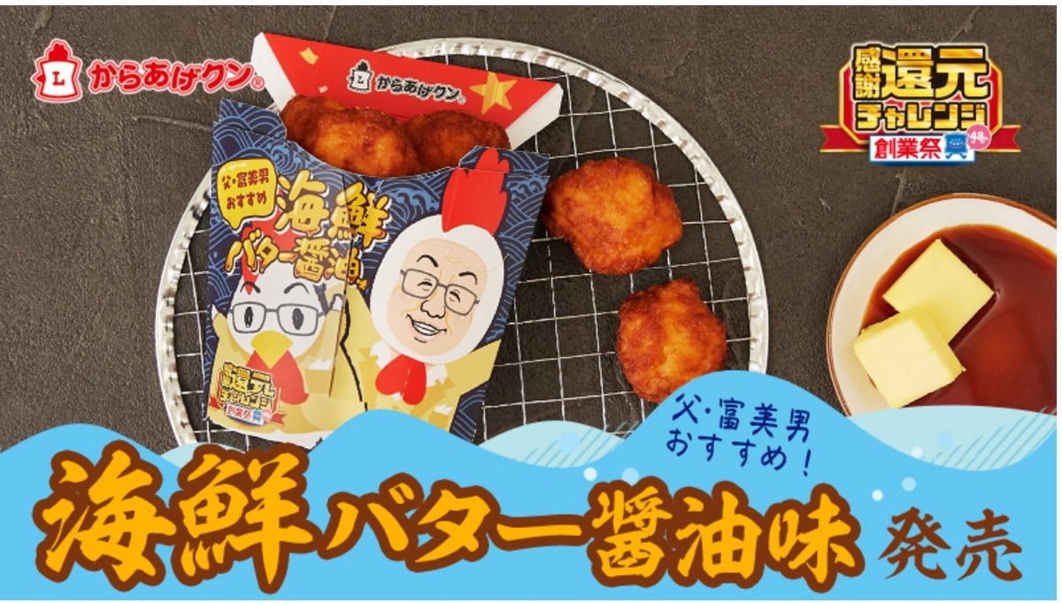 ローソン「からあげクン海鮮バター醤油味」