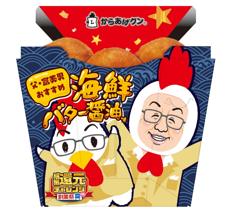 「からあげクン海鮮バター醤油味」（248円）