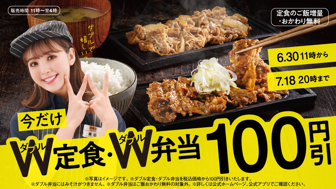 吉野家「W定食」が100円引き