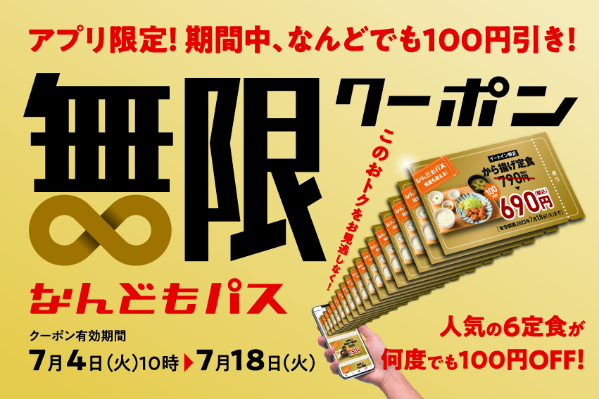 やよい軒「なんどもパス」