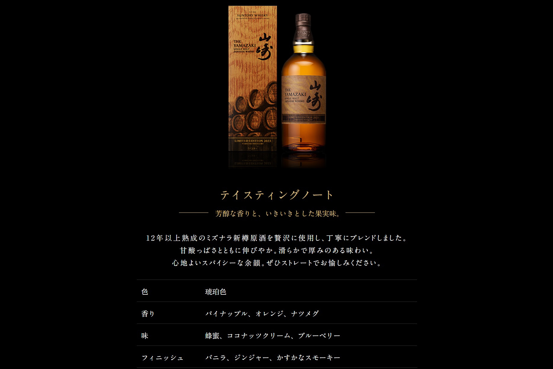 「シングルモルトウイスキー 山崎 LIMITED EDITION 2023」のテイスティングノート（サントリーのWebサイトより）