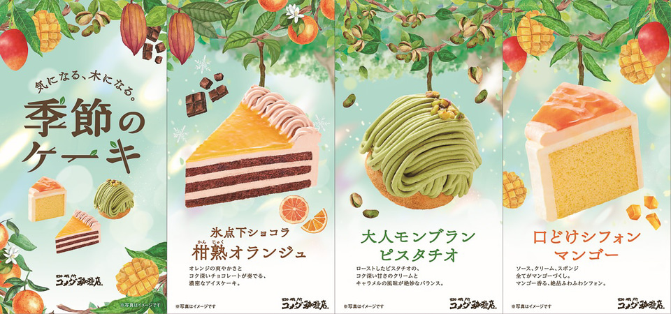 コメダ珈琲店「季節のケーキ」にオレンジの氷点下ショコラ/ピスタチオ