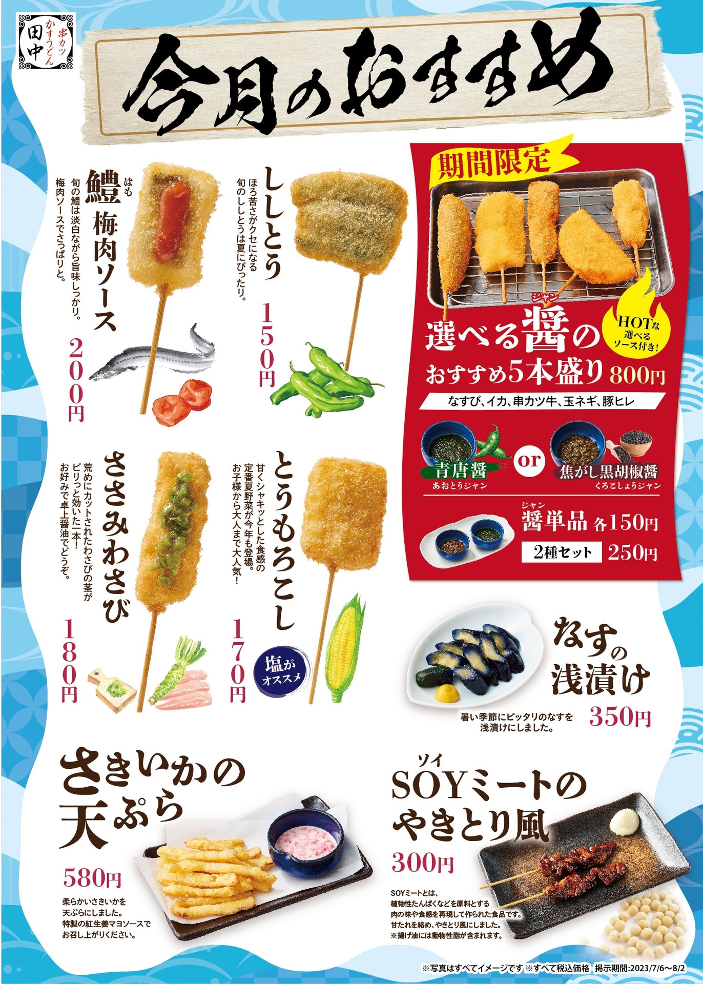 お酒がすすむ夏の新メニュー11種類発売