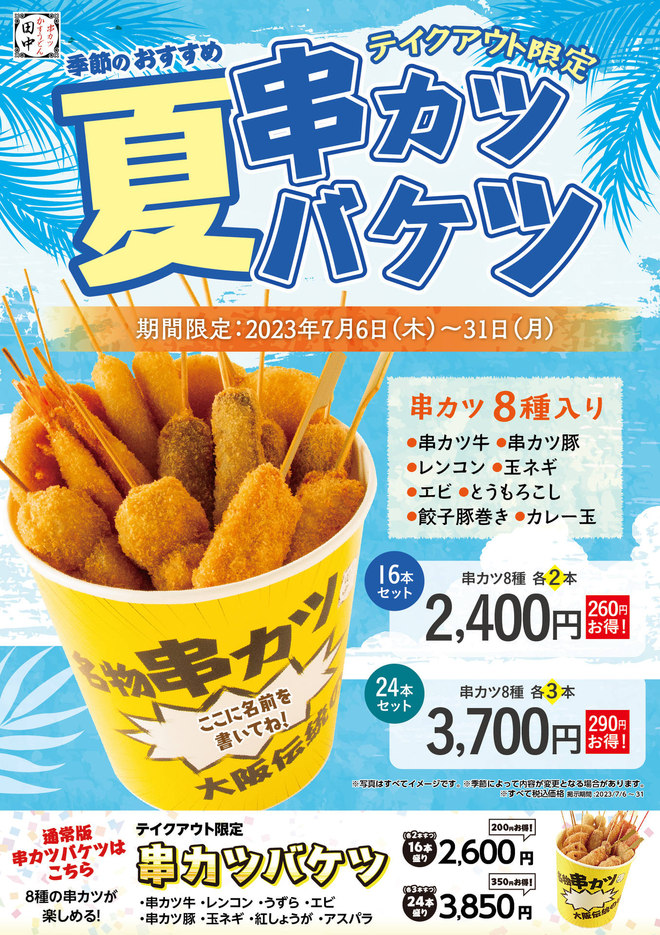 夏の串カツバケツ