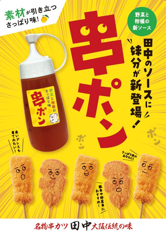 野菜と柑橘の新ソース「串ポン」