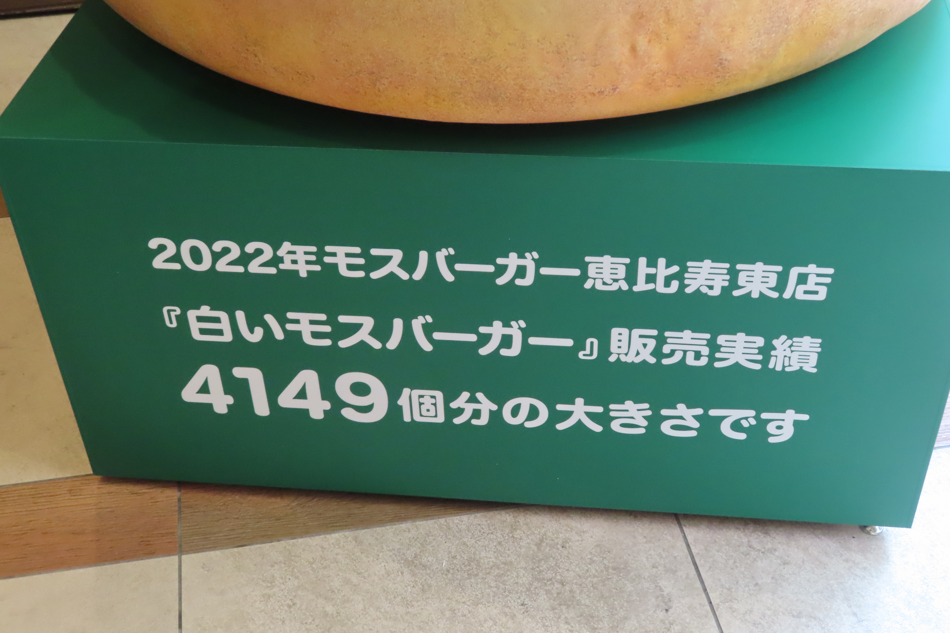 昨年同店で販売された4149個の大きさになっているという